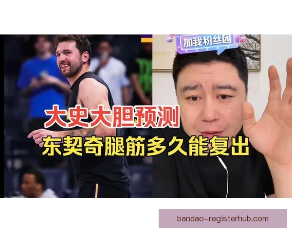 东契奇二级腿筋拉伤 湖人夺冠机会骤降至150赔1